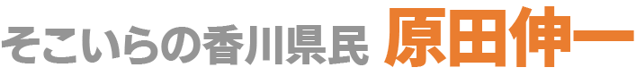 そこいらの香川県民 原田伸一 （フリーライター、カメラマン、web制作ほか）